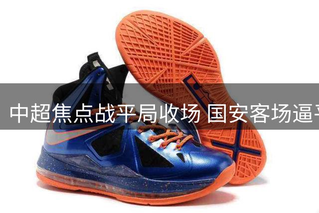 中超焦点战平局收场 国安客场逼平海港延续不败