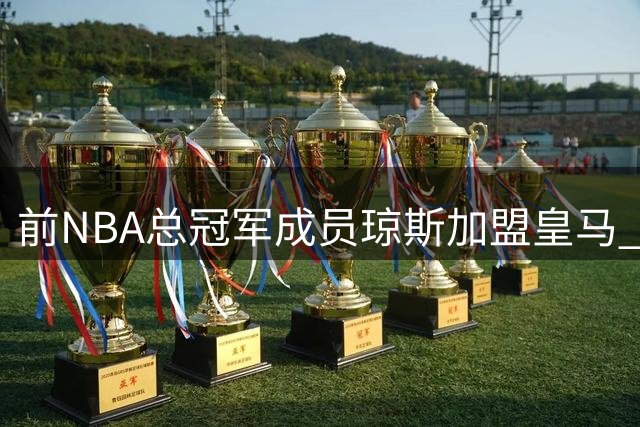 前NBA总冠军成员琼斯加盟皇马 双方签约一年