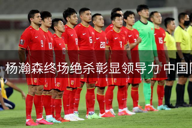 杨瀚森终场绝杀彰显领导力 中国队险胜黎巴嫩
