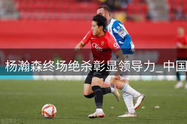 杨瀚森终场绝杀彰显领导力 中国队险胜黎巴嫩
