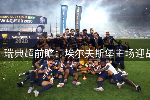 瑞典超前瞻：埃尔夫斯堡主场迎战代格福什，主队胜算更大